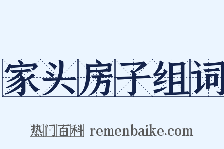 家头房子组词是什么意思的图片
